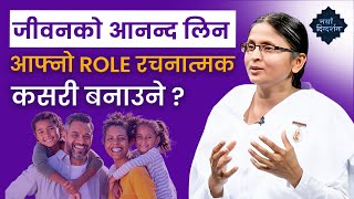 जीवनकाे आनन्द लिन आफ्नो Role कसरी बनाउने अझ रचनात्मक ? | Self Management | BK Rupa | BK Video