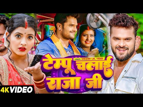 #Video| टेंपू चलाई राजा जी | #Kheshari_Lal_Yadav | Aag Lage Sahar Ke Nokari mae | Bhojpuri Song