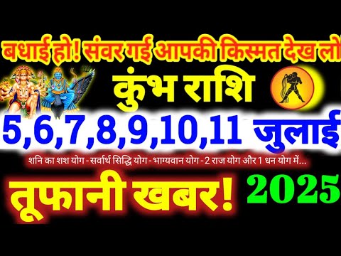 कुंभ राशि वालों 5,6,7,8,9,10,11 जुलाई 2025 / 5 बड़ी खुशखबरी, बड़ा सरप्राइज मिलेगा Kumbh Rashi 2025
