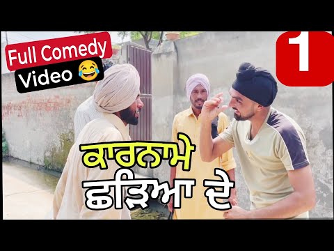 ਕਾਰਨਾਮੇ ਛੜਿਆ ਦੇ 1 ( Punjabi Best Short Movie 2024 ) Ravi Bareta