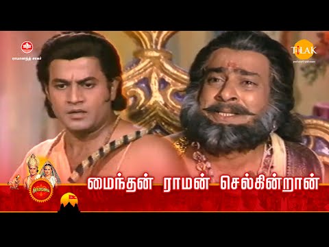ராமானந்த் சாகரின் இராமாயண கதைகள் | மைந்தன் ராமன் செல்கின்றான்  | Tilak Tamil
