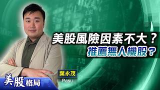 【美股格局】風險因素雷聲大、雨點小？企業實際盈利能力強勁，推薦股份名單係…(嘉賓：葉永茂 Pasu)04.09.2026｜#美股｜#MU｜#MRVL｜#無人機股｜#DRAM