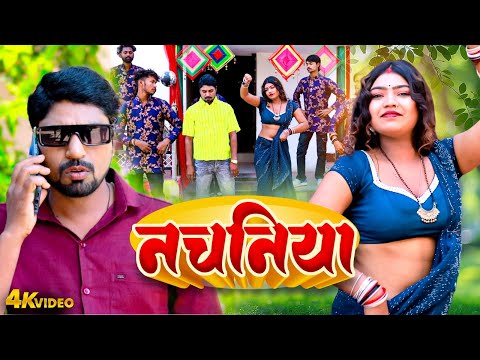 VIDEO | #नचनिया | #Nachaniya | #Mudirka Lal | Khushi Yadav | Bhojpuri Dhobi Geet 2025 #Dehati Song