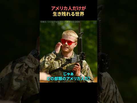 アメリカ人だけが生存できる世界になったら