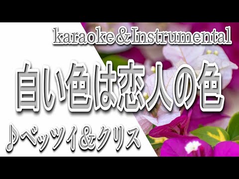 白い色は恋人の色/ベッツイ＆クリス/カラオケ/Instrumental/歌詞/SHIROI IROWA KOIBITONO IRO/Betsy&Chris