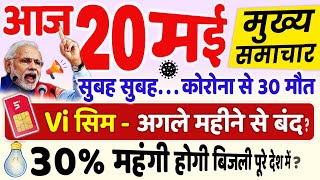 20 मई मुख्य समाचार | 30% बिजली महंगी, 20 May Hindi News, UP, Bihar, Delhi, India-Pak, PM Modi Speech