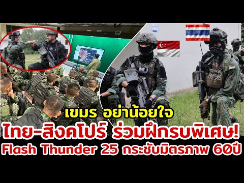 ไทย-สิงคโปร์ ร่วมฝึกรบพิเศษ! Flash Thunder 25 กระชับมิตรภาพ60ปี ที่เขมรต้องอิจฉา
