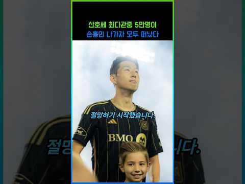산호세 최다관중 5만명이 손흥민 나가자 모두 떠났다!