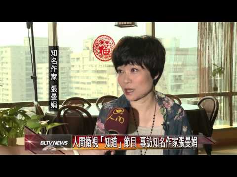 20140930 人間衛視「知道」節目 專訪知名作家張曼娟 - YouTube