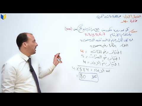 الرياضيات للصف السادس الادبي ( الفصل الاول محاضرة 4  طرائق العد مسائل الكلمات 2026)