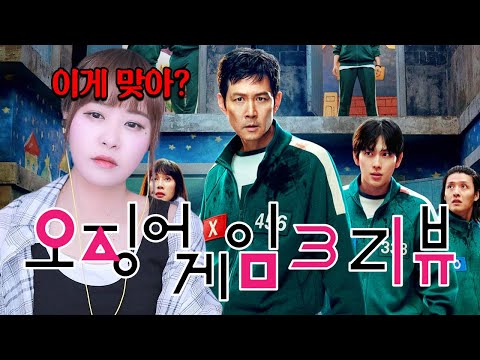 오징어 게임3 쓴소리 리뷰