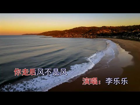 你走后风不是风-李乐乐-伴奏 KARAOKE