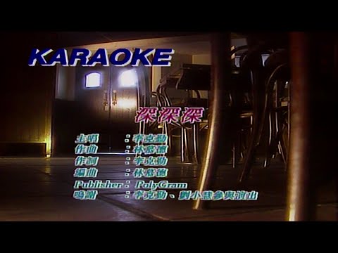 深深深-李克勤-伴奏 KARAOKE