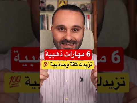 6 مهارات ذهبية تزيدك ثقة وجاذبية 💯