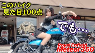 【GB350超え⁉️】“△△なのに欲しくなる”理由🔥｜ロイヤルエンフィールドがヤバい💦【Meteor350】