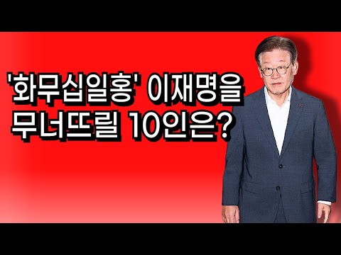 '화무십일홍' 이재명을 무너뜨릴 10인은?