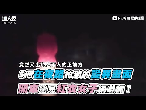 【5個在夜路拍到的詭異畫面  開車驚見紅衣女子網嚇翻！】｜@Mr.希爾