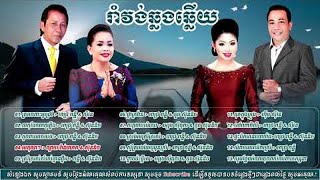 រាំវង់ឆ្លងឆ្លើយ ណូយ វ៉ាន់ណេត ហ៊ឹម ស៊ីវន  Romvong Collection