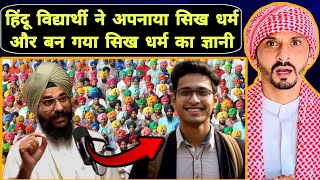 Hindu Student ने अपनाया सिख धर्म और बन गया सिख धर्म का ज्ञानी