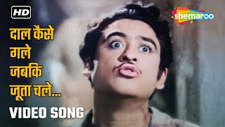 Daal Kaise Gale Jabki Joota Chale | Baap Re Baap (1955) | Kishore Kumar
