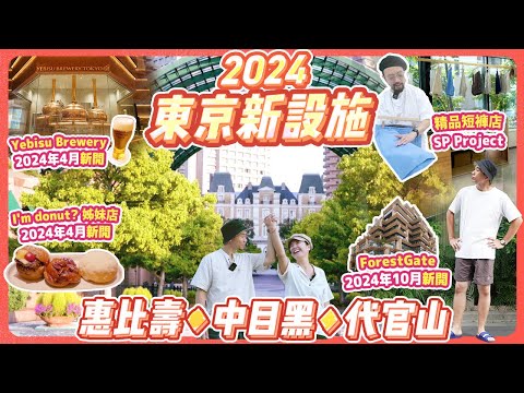 新東京の散策🗼連逛3座新設施: 惠比壽-中目黑-代官山｜I'm donut姊妹麵包店 僅3間! 多功能本地短褲店SP Project｜4月新開Yebisu Brewery｜代官山ForestGate