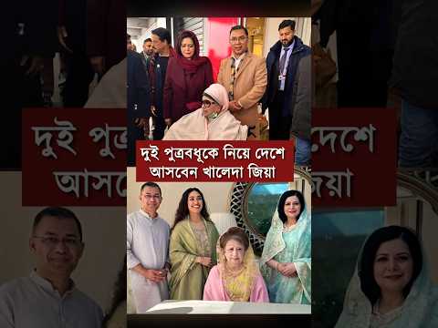 দুই পুত্রবধূকে নিয়ে দেশে ফিরবেন খালেদা জিয়া | Khaleda Zia #reels #news #shorts #short #khaledazia