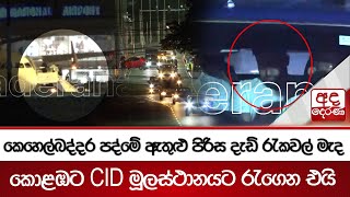 කෙහෙල්බද්දර පද්මේ ඇතුළු පිරිස දැඩි රැකවල් මැද කොළඹට CID මූලස්ථානයට රැගෙන එයි