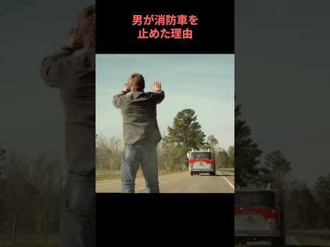 男が消防車を止めた理由
