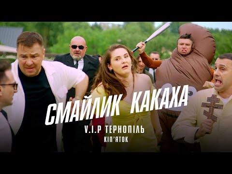 Смайлик Какаха | VIP Тернопіль | Кіп'яток Прем'єра 2024 |