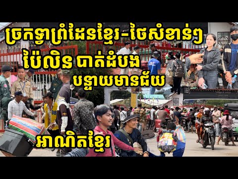 ទិដ្ឋភាពច្រកទ្វាព្រំដែនធំៗរវាងប្រទេសកម្ពុជានិងថៃក្នុងខេត្តប៉ៃលិន បាត់ដំបង និងបន្ទាយមានជ័យ
