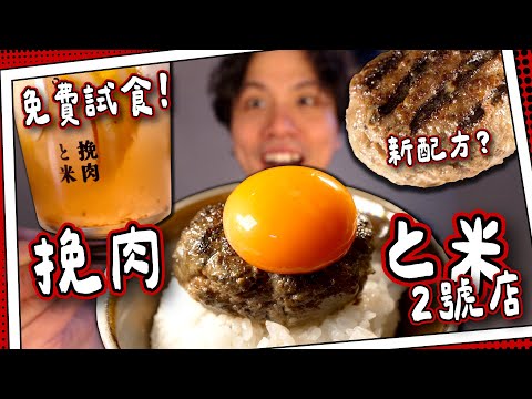 【排隊之謎】挽肉と米2號店｜秋田小町米+明火羽釜鍋｜一片睇明點解等咁耐🍚｜