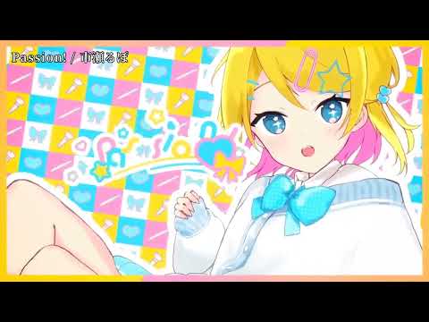 【ニコカラ】Passion!【off vocal】