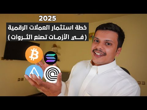 2025 خطة استثمار العملات الرقمية  في الأزمات تصنع الثروات