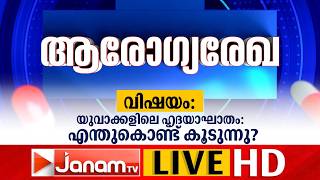 #LIVE- PHONE IN PROGRAM - യുവാക്കളിൽ ഹൃദയാഘാതം എന്തുകൊണ്ട് കൂടുന്നു? | ആരോഗ്യരേഖ | AROGYAREKHA