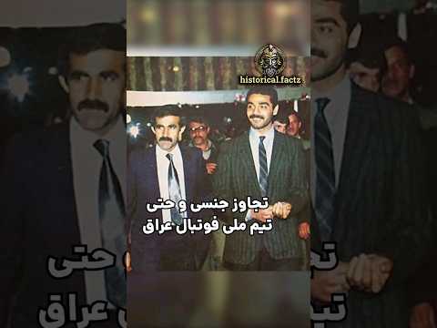 ببینید عدی پسر صدام با دختران مدرسه ای چه کرده؟