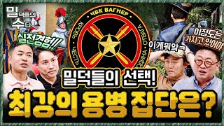우린 밥 먹고 전투만 한다, 전쟁의 프로페셔널 ‘용병’ 중 최강은 누구?! 본격 리얼 밀리터리 토크 ep18. ☆밀덕들의수다★｜국방홍보원