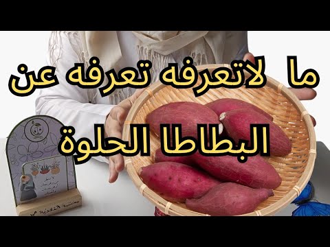 البطاطا الحلوة ضد العادية.أيهما الأحسن خاصة في التخسيس وحرق الدهون؟!!وصفتي المفضلة😋