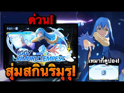 ROV : ด่วน! สุ่มสกิน ริมุรุ! Rimuru x Iggy ไม่แพงหรอกมั้ง เหมาหมดกี่คูปองกันนะ?