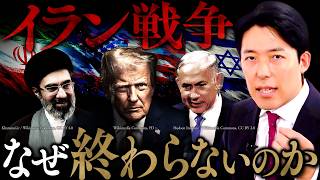 【イラン戦争】なぜ始まり、なぜ終わらないのか？米・イスラエルの思惑、ホルムズ海峡封鎖、イランとの対立史を徹底解説