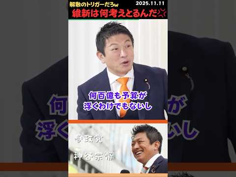 【神谷宗幣】議員定数削減は解散のトリガー‼️維新はやる気ない‼️ #shorts #short #ショート #神谷宗幣 #参政党 #日本人ファースト #日本 #維新 #議員定数削減 #解散
