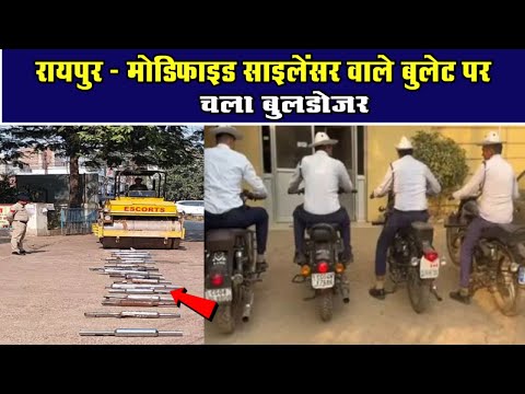 रायपुर - मोडिफाइड साइलेंसर वाले बुलेट पर चला बुलडोजरChhattisgarh Xpress News