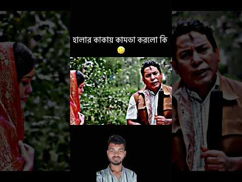 হালার কাকা কামরা করলো কি 🤣 Mosharraf Karim WhatsApp status #mosharrofkarim #attitude #whatsappstatus