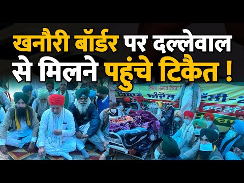 खनौरी बॉर्डर पर दल्लेवाल से मिलने पहुंचे राकेश टिकैत ! Farmers Protest