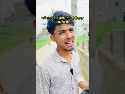 বর্তমান বাচ্চা পোলাপানদের অবস্থা 🥲
