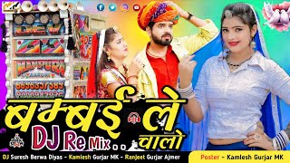 New Marwadi Song Dj Remix aap mumbai shahar chala  // New Rajasthani Dj Remix Song 2025