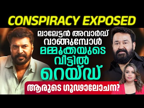 ലാലേട്ടൻ അവാർഡ് വാങ്ങുമ്പോൾ മമ്മൂക്കയുടെ വീട്ടിൽ റെയ്ഡ് | Mammootty | Dulquer| Prithviraj| Mohanlal