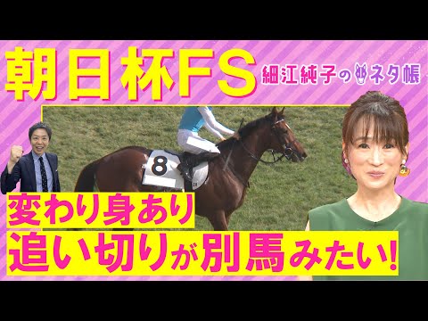 「勝ち負けできるのはこの馬！？」アルテヴェローチェ 、ミュージアムマイル、トータルクラリティ・・・２歳マイル王決定戦！朝日杯フューチュリティステークス(ＧⅠ)を徹底解説！＜細江純子のネタ帳＞