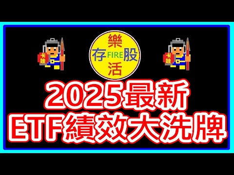 【存股人生-112】2025最新 ETF績效大洗牌！【卡哇KAWA】