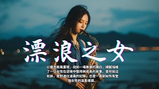 《漂浪之女》以薩克斯風重現，宛如一場無聲的獨白，細膩描繪了一位女性在逆境中堅持與成長的故事。音符如泣如訴，是對過往滄桑的記錄，也是一首獻給所有堅強女性的溫柔禮讚。