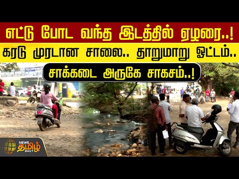 எட்டு போட வந்த இடத்தில் ஏழரை..! கரடு முரடான சாலை.. தாறுமாறு ஓட்டம்.. சாக்கடை அருகே சாகசம்..!